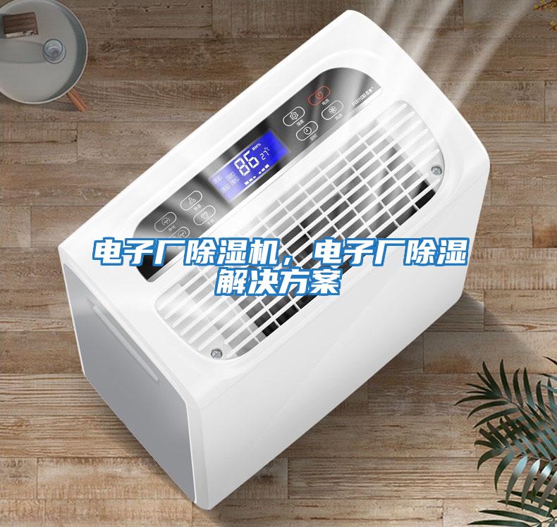 電子廠除濕機，電子廠除濕解決方案