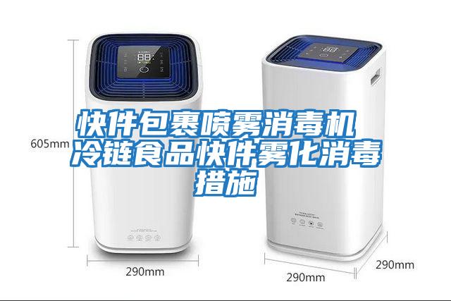 快件包裹噴霧消毒機 冷鏈食品快件霧化消毒措施