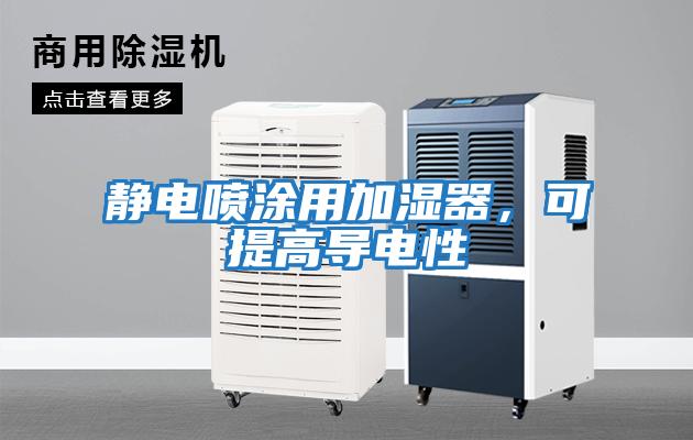 靜電噴涂用加濕器，可提高導(dǎo)電性