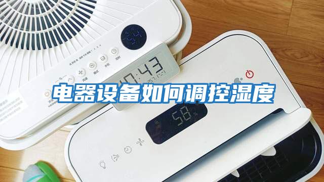 電器設(shè)備如何調(diào)控濕度