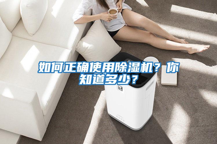 如何正確使用除濕機？你知道多少？