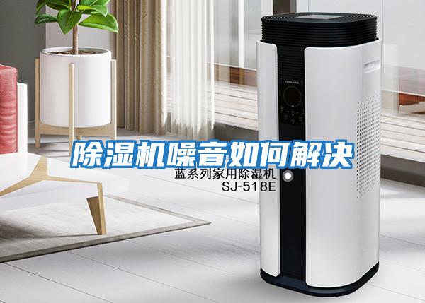 除濕機噪音如何解決