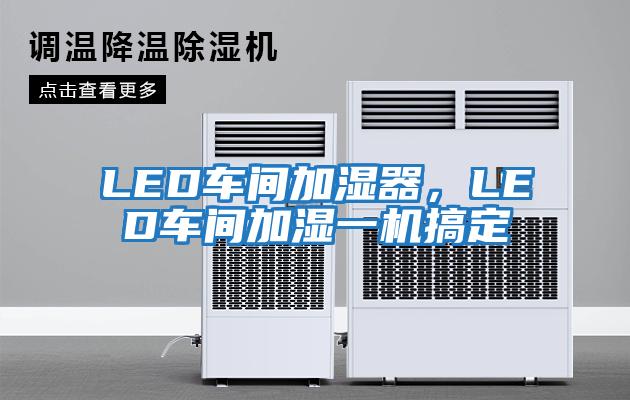 LED車間加濕器，LED車間加濕一機(jī)搞定