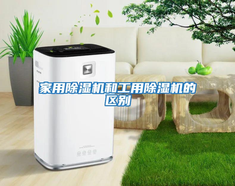 家用除濕機和工用除濕機的區(qū)別