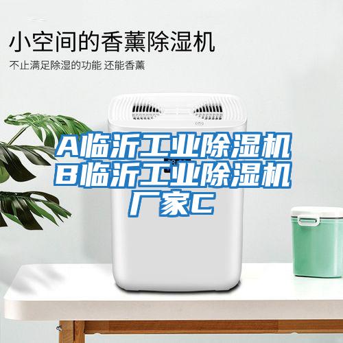 A臨沂工業(yè)除濕機B臨沂工業(yè)除濕機廠家C