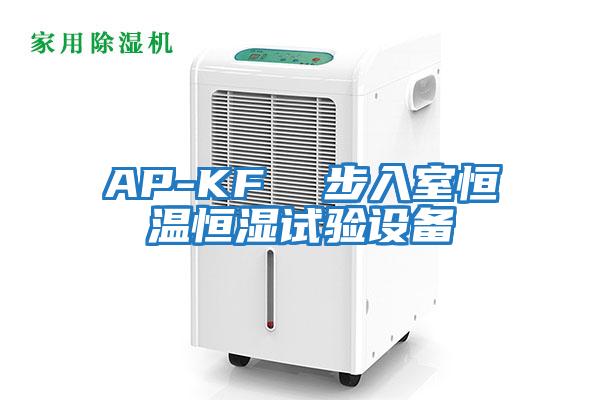 AP-KF  步入室恒溫恒濕試驗設(shè)備