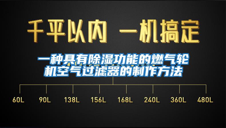 一種具有除濕功能的燃?xì)廨啓C(jī)空氣過濾器的制作方法