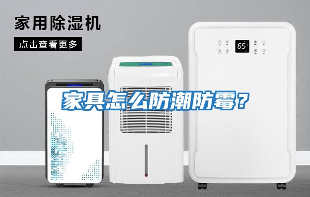 家具怎么防潮防霉？