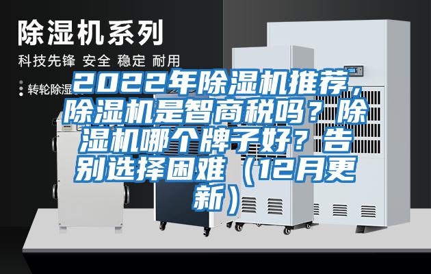 2022年除濕機(jī)推薦，除濕機(jī)是智商稅嗎？除濕機(jī)哪個(gè)牌子好？告別選擇困難（12月更新）