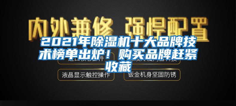 2021年除濕機(jī)十大品牌技術(shù)榜單出爐！購(gòu)買品牌趕緊收藏