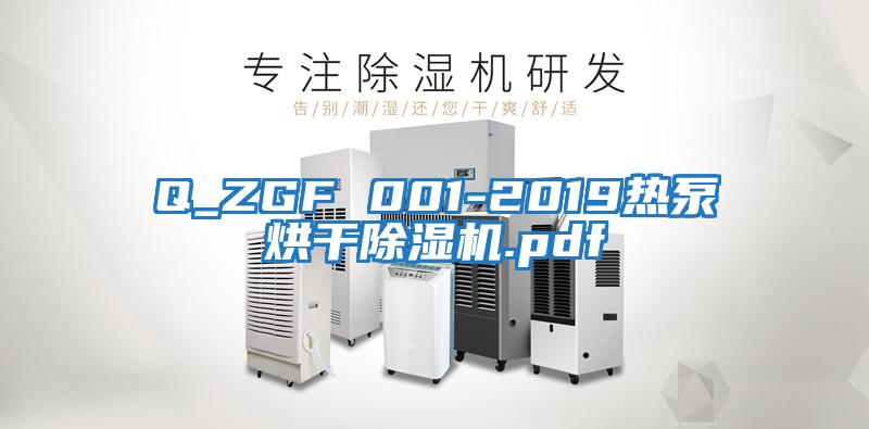 Q_ZGF 001-2019熱泵烘干除濕機(jī).pdf