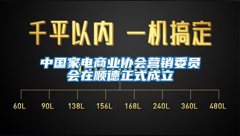 中國家電商業(yè)協(xié)會營銷委員會在順德正式成立