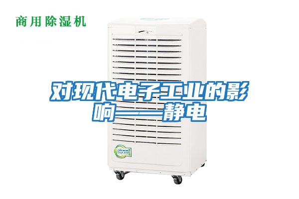 對現(xiàn)代電子工業(yè)的影響——靜電