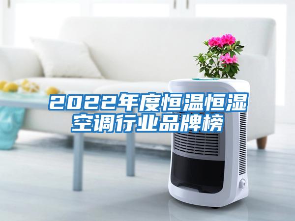 2022年度恒溫恒濕空調行業(yè)品牌榜