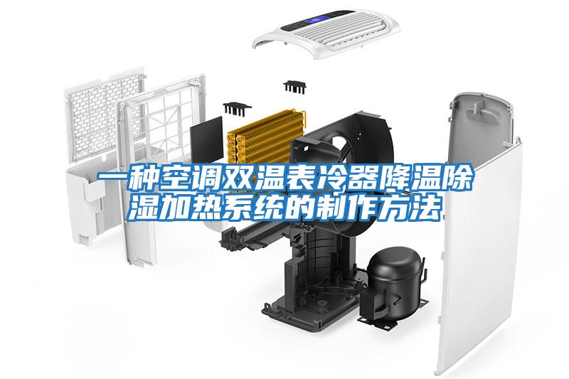 一種空調雙溫表冷器降溫除濕加熱系統的制作方法