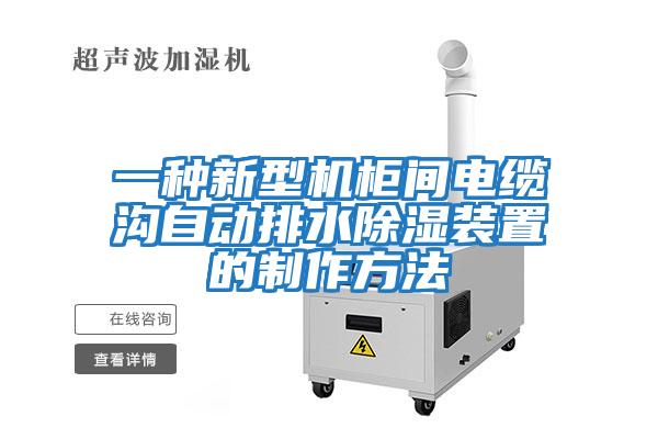 一種新型機柜間電纜溝自動排水除濕裝置的制作方法