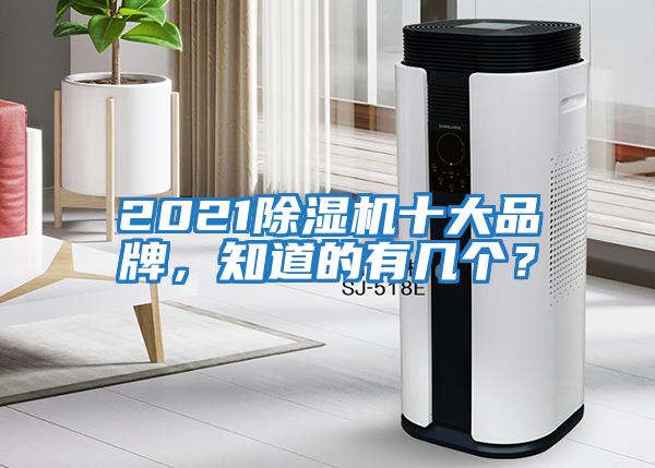 2021除濕機(jī)十大品牌，知道的有幾個(gè)？