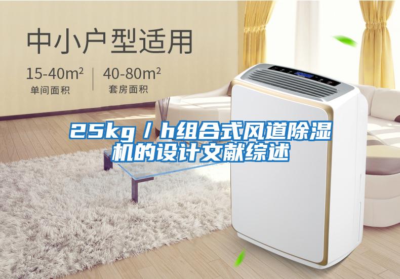 25kg／h組合式風(fēng)道除濕機的設(shè)計文獻綜述