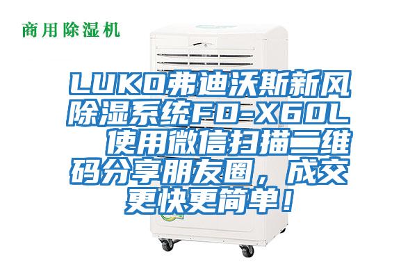 LUKO弗迪沃斯新風除濕系統(tǒng)FD-X60L  使用微信掃描二維碼分享朋友圈，成交更快更簡單！