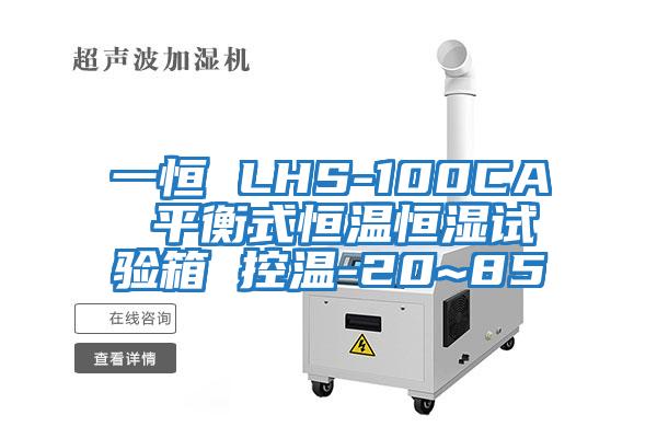 一恒 LHS-100CA 平衡式恒溫恒濕試驗箱 控溫-20~85℃