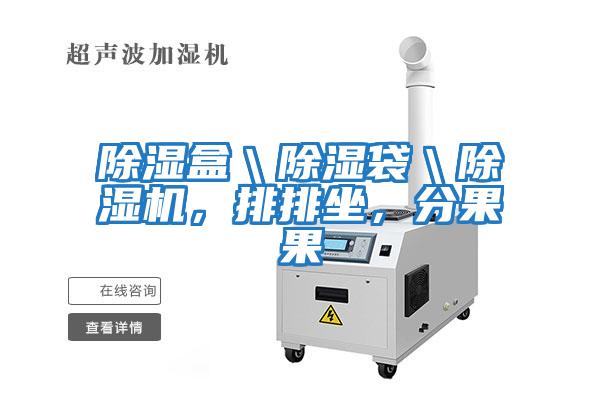 除濕盒＼除濕袋＼除濕機(jī)，排排坐，分果果