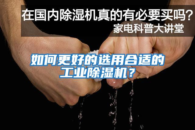 如何更好的選用合適的工業(yè)除濕機(jī)？