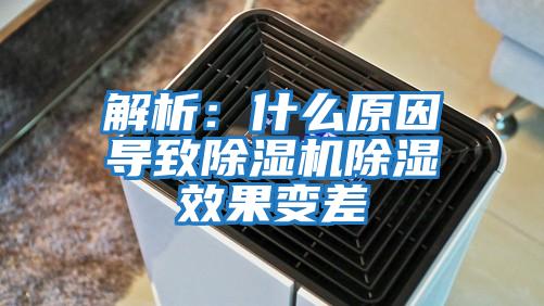 解析：什么原因?qū)е鲁凉駲C除濕效果變差