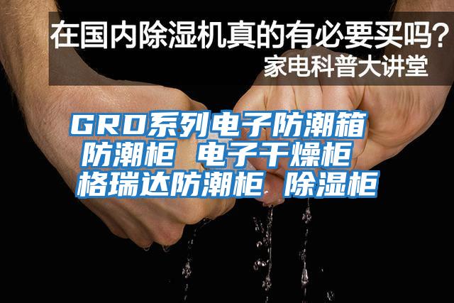 GRD系列電子防潮箱 防潮柜 電子干燥柜 格瑞達(dá)防潮柜 除濕柜