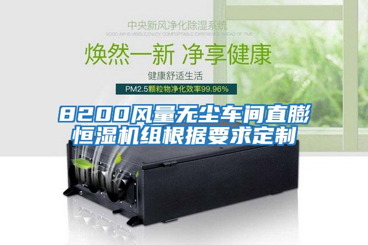 8200風(fēng)量無塵車間直膨恒濕機組根據(jù)要求定制