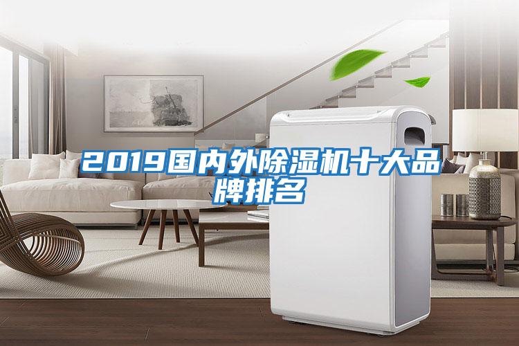 2019國內(nèi)外除濕機(jī)十大品牌排名