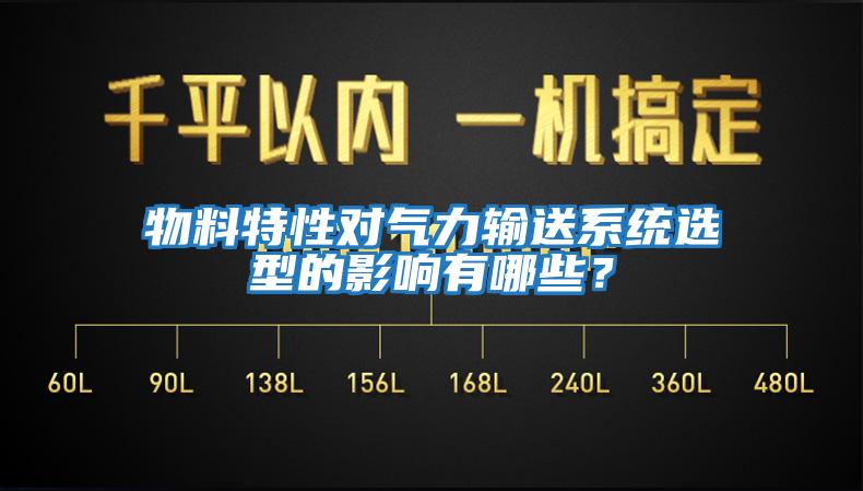 物料特性對氣力輸送系統(tǒng)選型的影響有哪些？