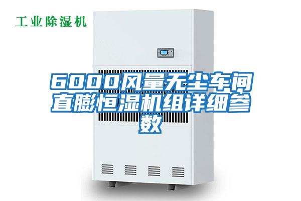 6000風量無塵車間直膨恒濕機組詳細參數(shù)