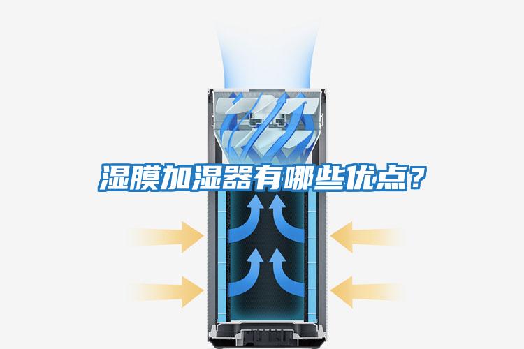 濕膜加濕器有哪些優(yōu)點(diǎn)？