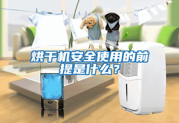 烘干機(jī)安全使用的前提是什么？