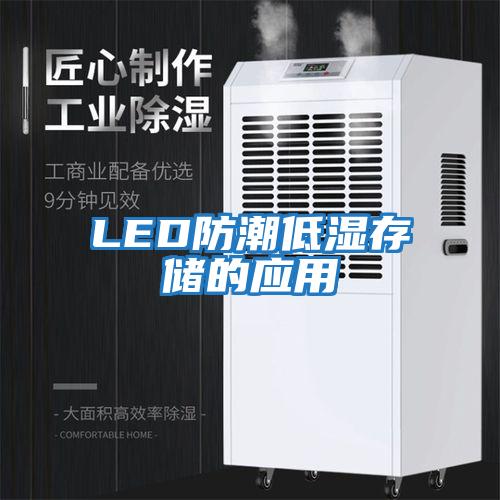 LED防潮低濕存儲的應用