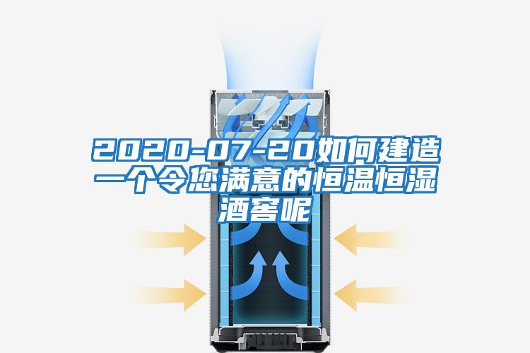 2020-07-20如何建造一個令您滿意的恒溫恒濕酒窖呢