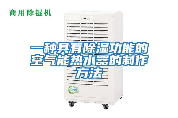 一種具有除濕功能的空氣能熱水器的制作方法