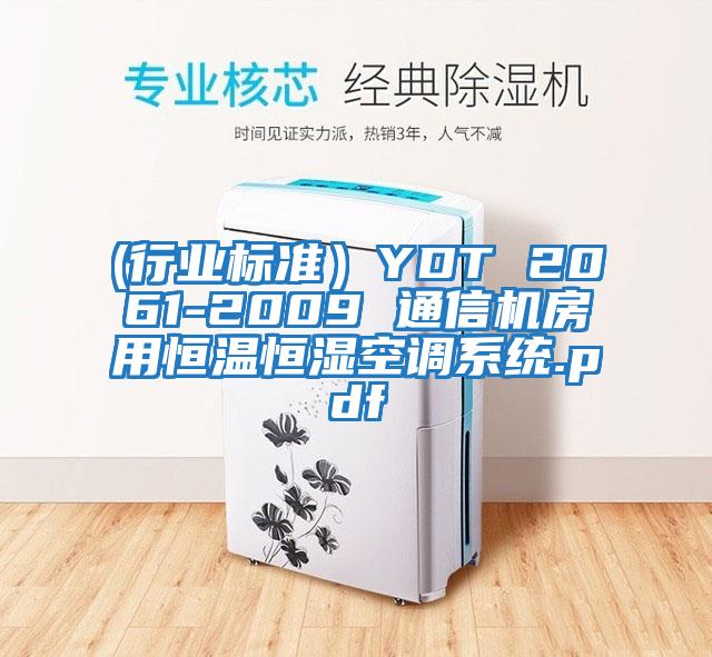 (行業(yè)標(biāo)準(zhǔn)）YDT 2061-2009 通信機(jī)房用恒溫恒濕空調(diào)系統(tǒng).pdf