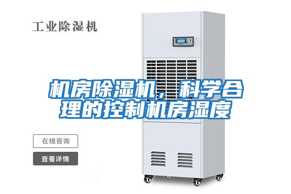 機房除濕機，科學合理的控制機房濕度