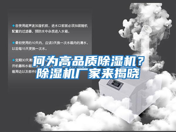 何為高品質(zhì)除濕機？除濕機廠家來揭曉