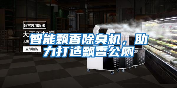 智能飄香除臭機，助力打造飄香公廁