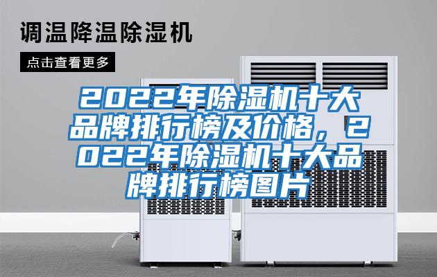 2022年除濕機(jī)十大品牌排行榜及價(jià)格，2022年除濕機(jī)十大品牌排行榜圖片