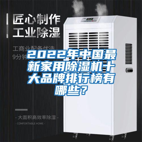 2022年中國最新家用除濕機(jī)十大品牌排行榜有哪些？