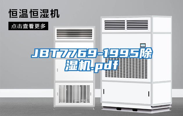 JBT7769-1995除濕機.pdf