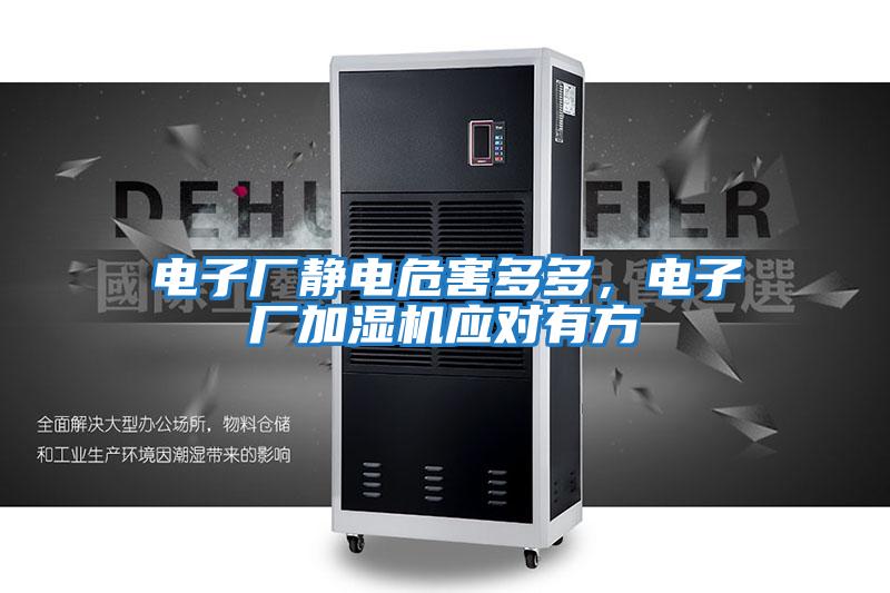 電子廠靜電危害多多，電子廠加濕機應(yīng)對有方