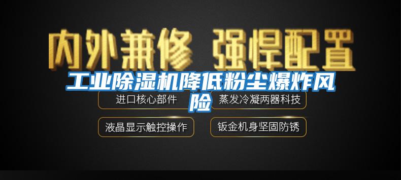 工業(yè)除濕機降低粉塵爆炸風險