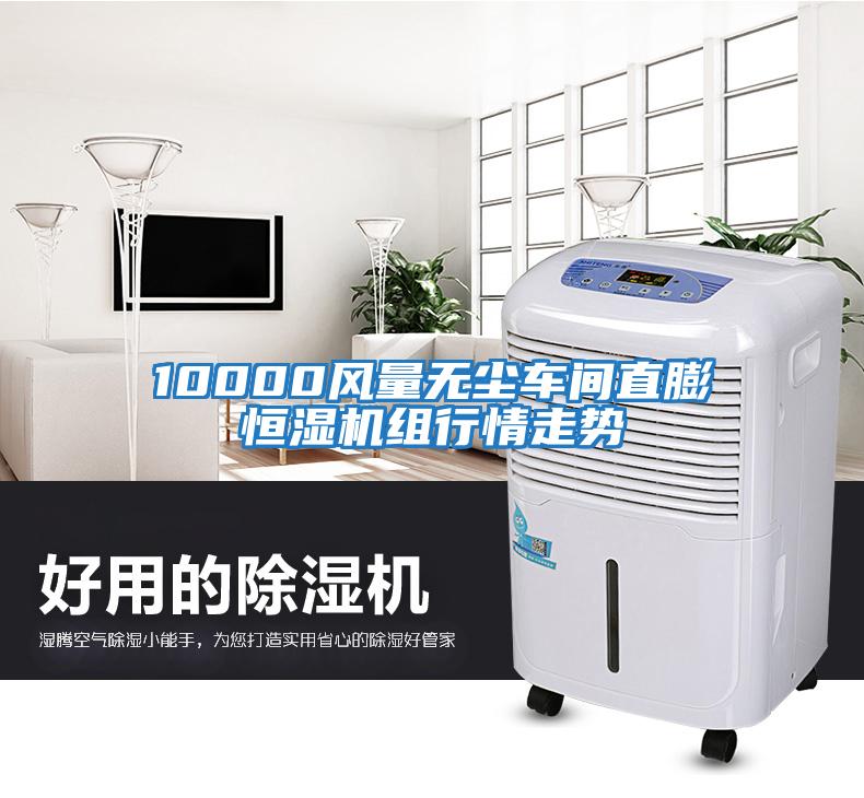 10000風(fēng)量無塵車間直膨恒濕機(jī)組行情走勢(shì)