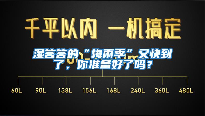 濕答答的“梅雨季”又快到了，你準(zhǔn)備好了嗎？