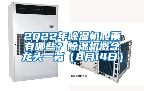 2022年除濕機(jī)股票有哪些？除濕機(jī)概念龍頭一覽（8月14日）