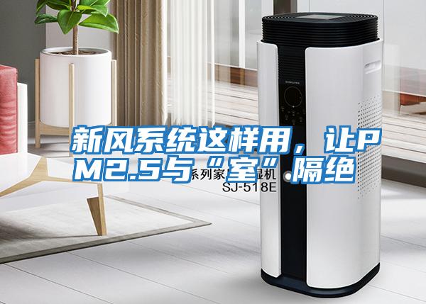 新風(fēng)系統(tǒng)這樣用，讓PM2.5與“室”隔絕